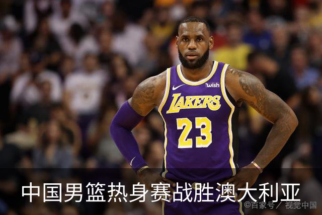 中国男篮热身赛战胜澳大利亚