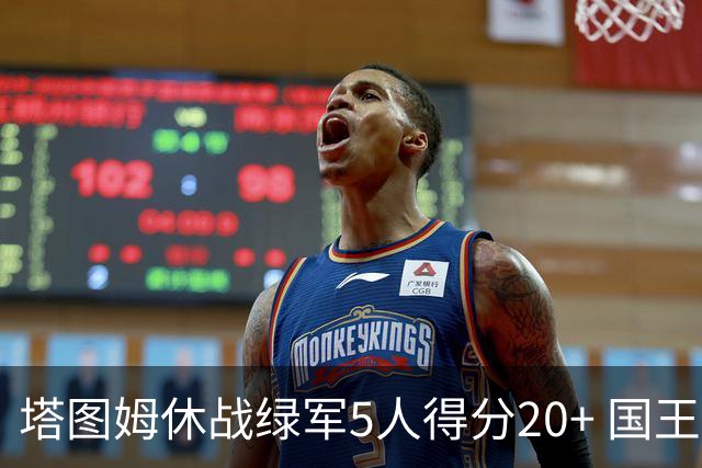塔图姆休战绿军5人得分20+ 国王惨败凯尔特人