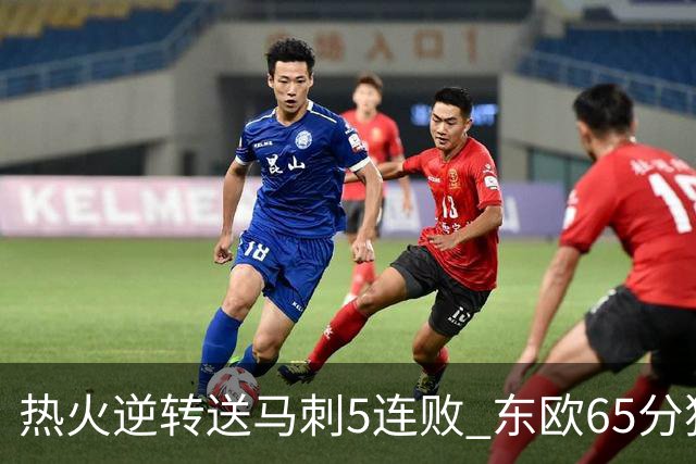 热火逆转送马刺5连败 东欧65分独行侠大胜鹈鹕