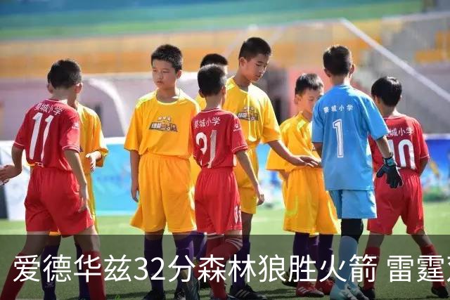 爱德华兹32分森林狼胜火箭 雷霆双加时胜猛龙