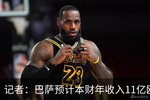 记者：巴萨预计本财年收入11亿欧，5500万欧转会收入目标尚未达成