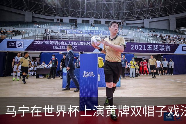马宁在世界杯上演黄牌双帽子戏法，中国裁判组亮相世界杯！